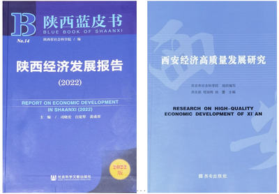 西安工程大學(xué)專家團(tuán)隊科研成果兩度入選 "2022年陜西藍(lán)皮書"
