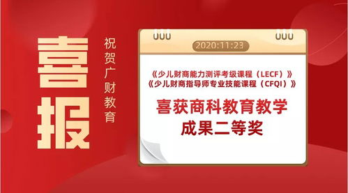 熱烈祝賀廣財教育榮獲商科教育教學成果二等獎，助力數字文化創意內容應用服務蓬勃發展